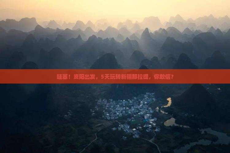 资阳到新疆那拉提五日游