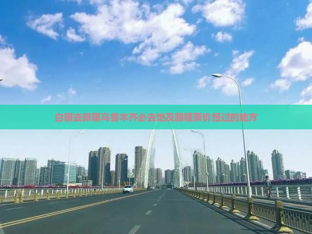 白银去新疆乌鲁木齐必去地