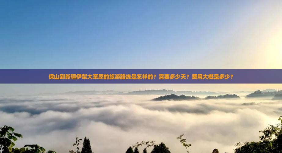 保山到新疆伊犁大草原大型旅游团