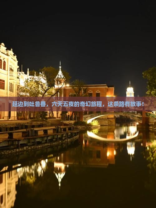 延边到新疆吐鲁番六日游