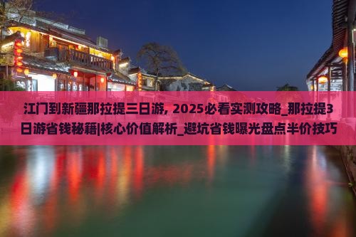江门到新疆那拉提三日游