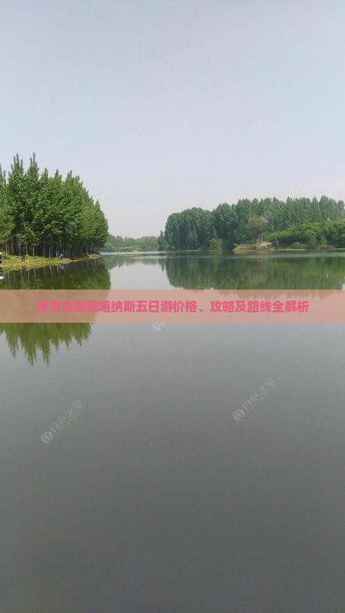 普洱去新疆喀纳斯五日游
