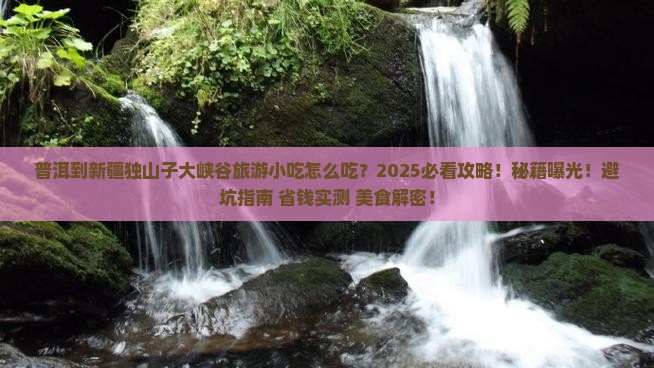 普洱到新疆独山子大峡谷旅游小吃