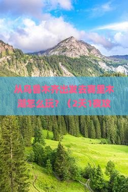 海东到新疆赛里木湖攻略