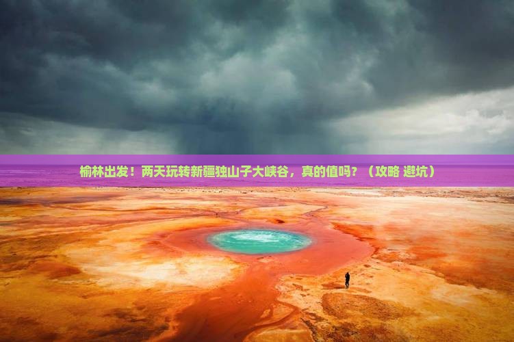 榆林到新疆独山子大峡谷二日游