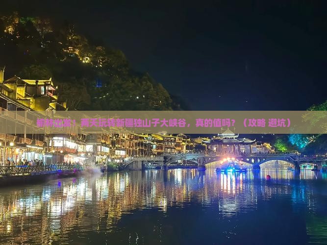 榆林到新疆独山子大峡谷二日游