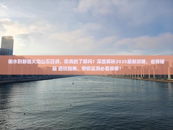 衡水到新疆火焰山五日游