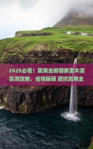 陇南去新疆赛里木湖攻略