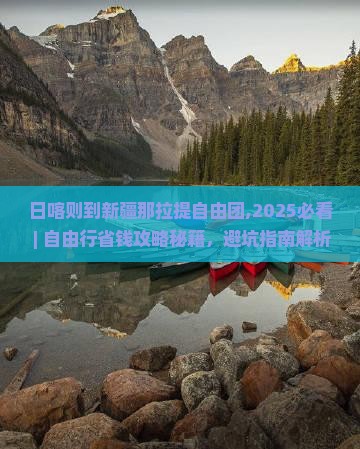 日喀则到新疆那拉提自由团
