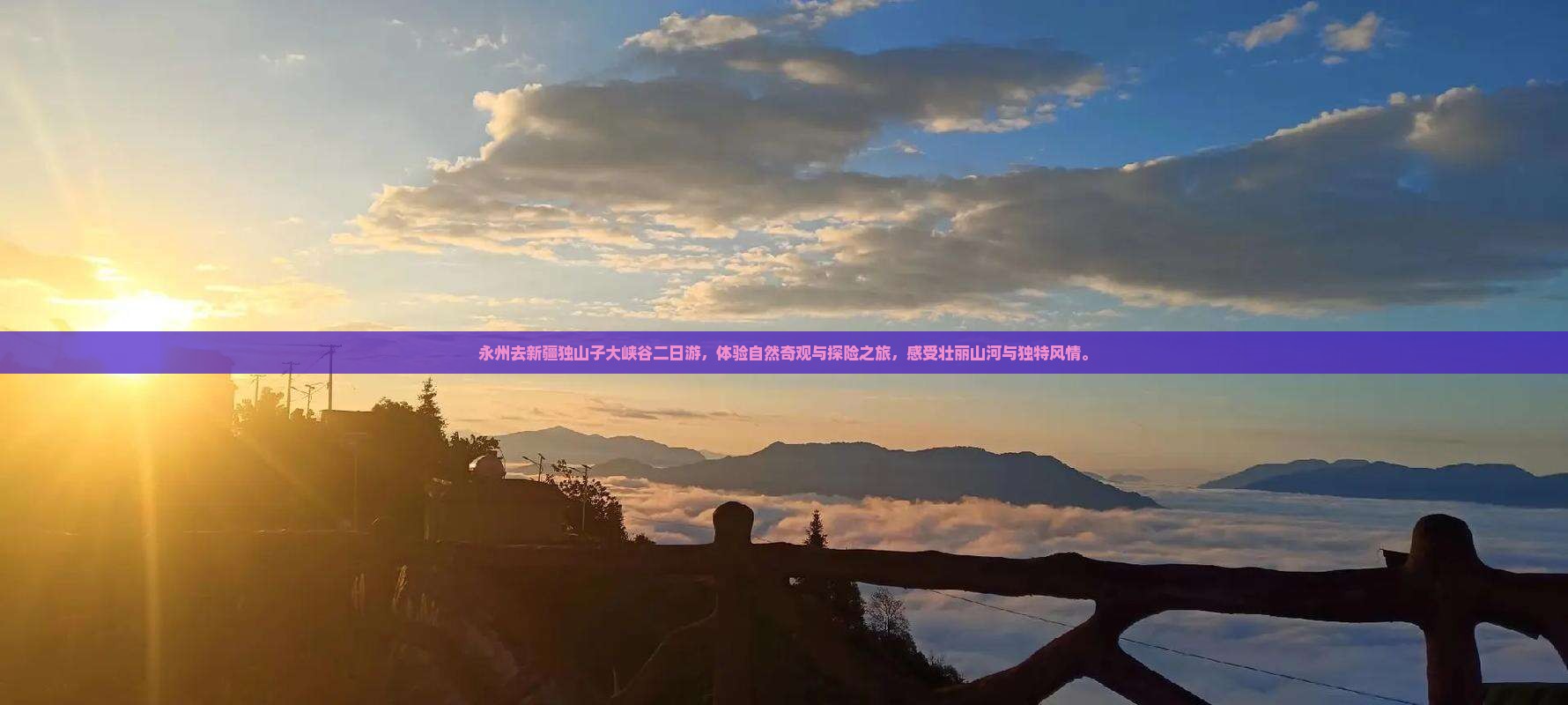 永州去新疆独山子大峡谷二日游