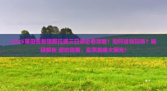 莆田去新疆那拉提三日游