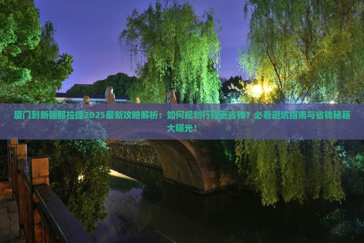 厦门到新疆那拉提攻略