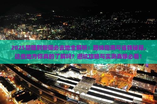 楚雄到新疆必去地