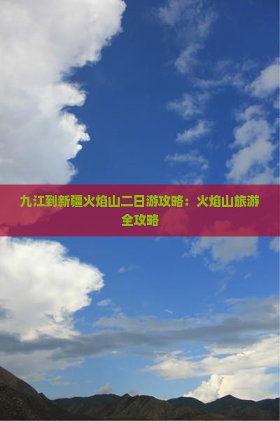 九江到新疆火焰山二日游