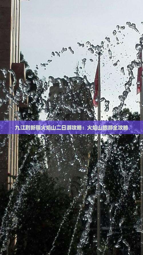 九江到新疆火焰山二日游