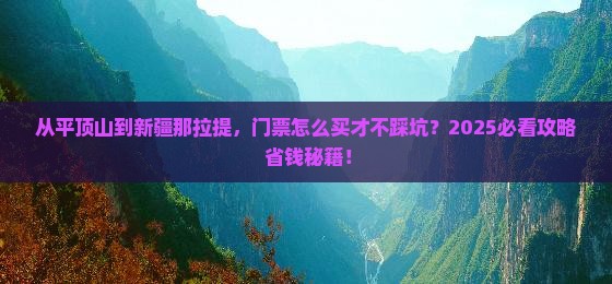 平顶山到新疆那拉提门票