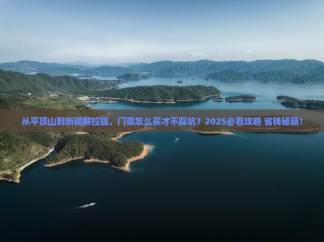 平顶山到新疆那拉提门票