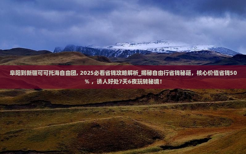 阜阳到新疆可可托海自由团