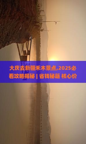 大庆去新疆禾木景点