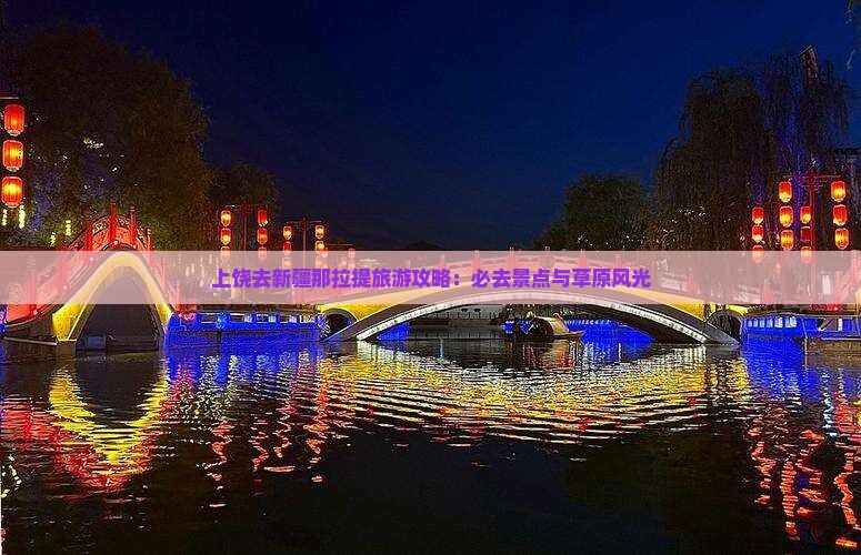 上饶去新疆那拉提必去地