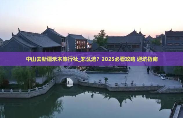 中山去新疆禾木旅行社