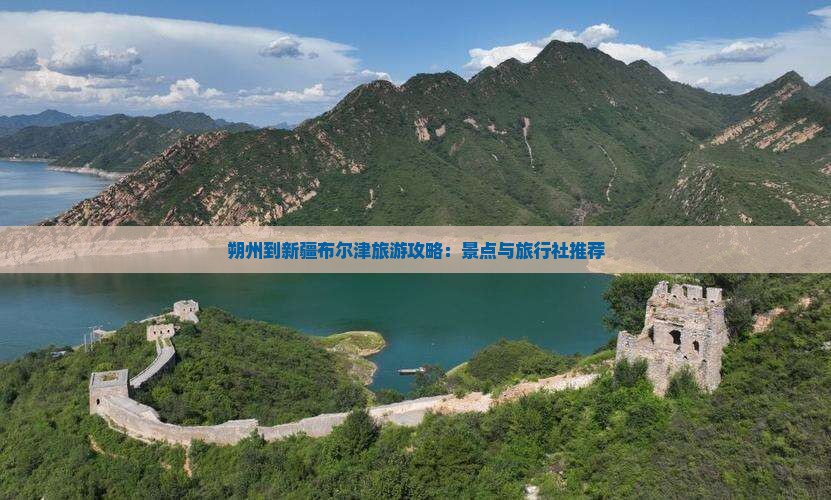 朔州到新疆布尔津旅行社