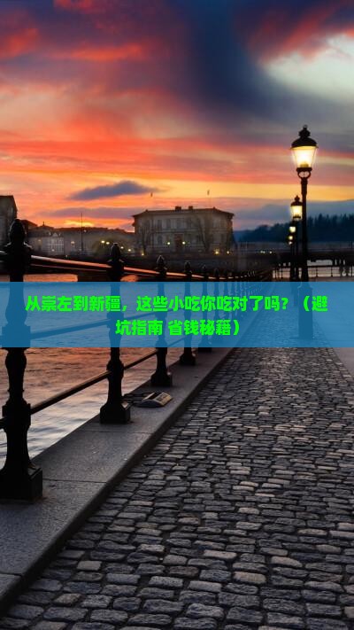 崇左到新疆旅游小吃