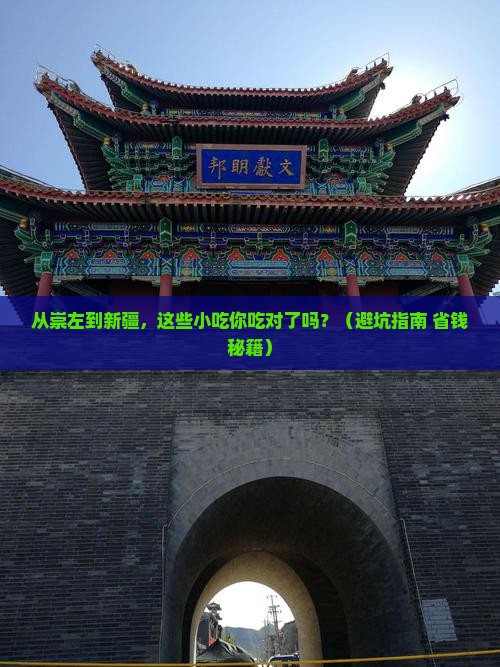 崇左到新疆旅游小吃