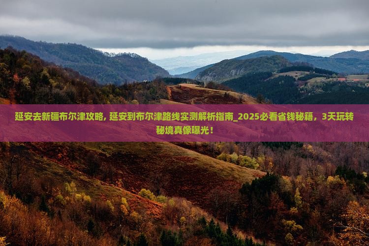 延安去新疆布尔津攻略