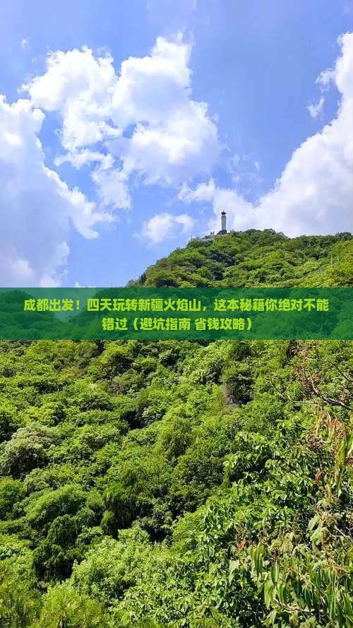 成都去新疆火焰山四日游