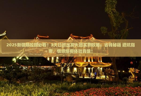 日照去新疆那拉提大型旅游团