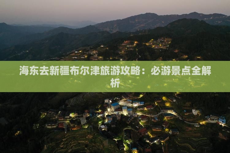 海东去新疆布尔津旅游