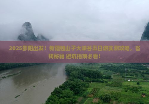 邵阳到新疆独山子大峡谷五日游