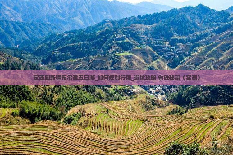 定西到新疆布尔津五日游