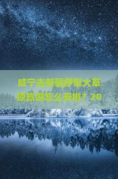咸宁去新疆伊犁大草原旅游