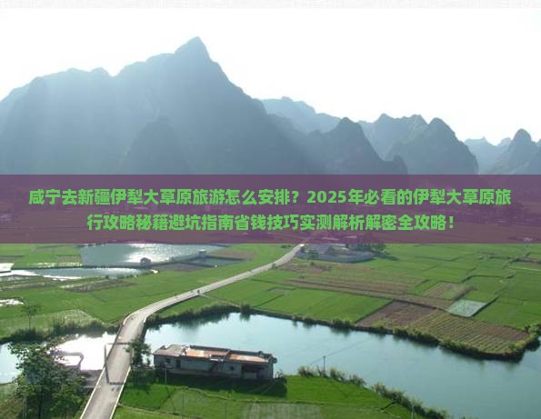 咸宁去新疆伊犁大草原旅游