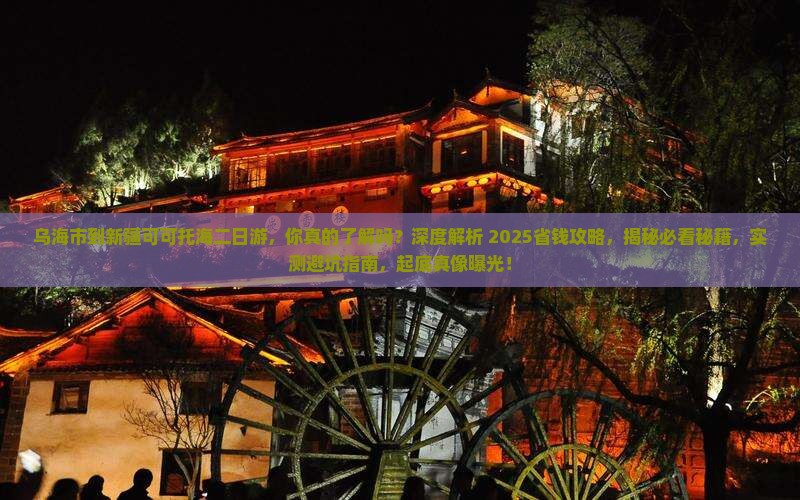 乌海市到新疆可可托海二日游