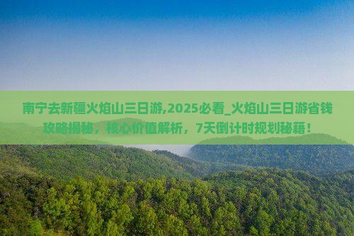 南宁去新疆火焰山三日游