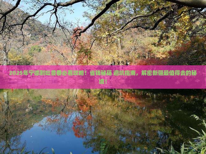 宁德到新疆吐鲁番哪里玩