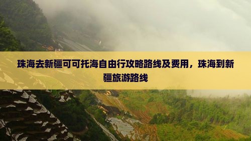 珠海去新疆可可托海自由行
