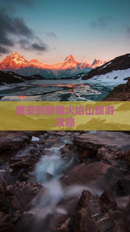 雅安到新疆火焰山个人游