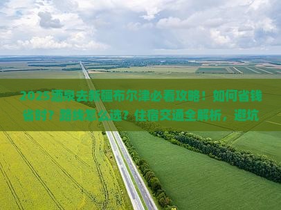 酒泉去新疆布尔津攻略