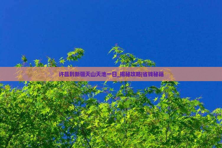 许昌到新疆天山天池一日