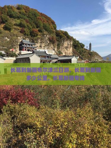 长葛到新疆布尔津三日游