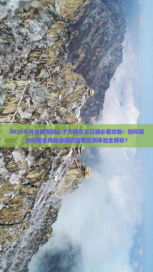 七月去新疆独山子大峡谷五日游