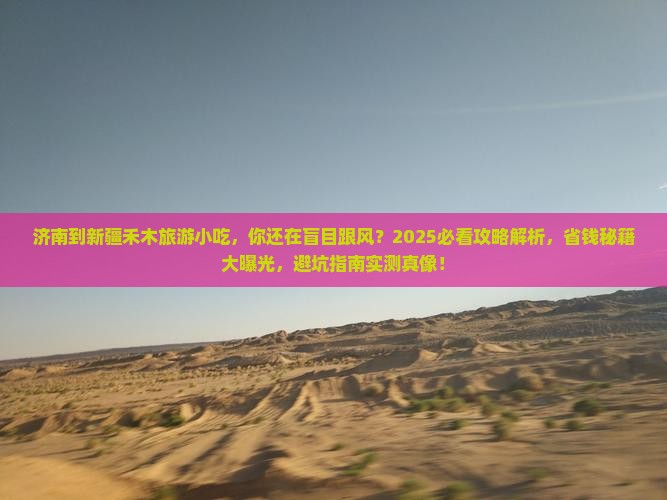 济南到新疆禾木旅游小吃
