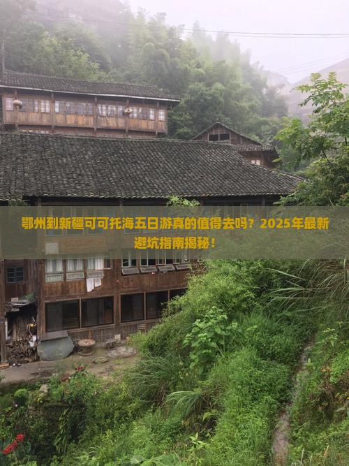 鄂州到新疆可可托海五日游