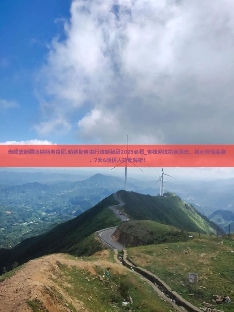 赤峰去新疆喀纳斯自由团