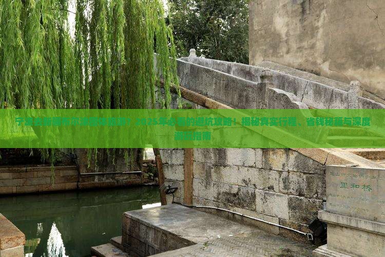 宁波去新疆布尔津团体旅游