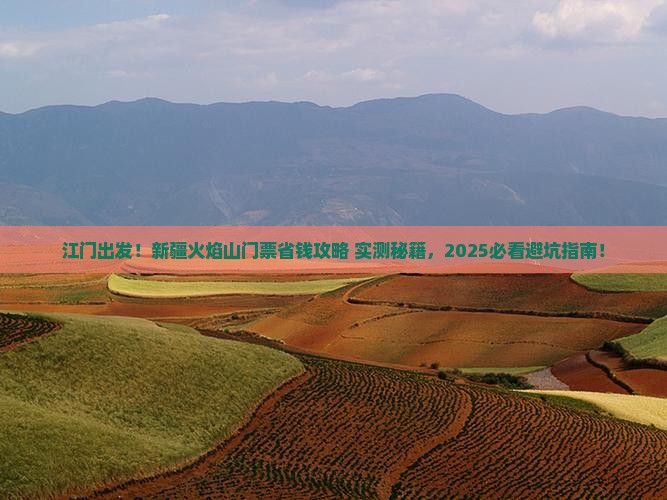 江门到新疆火焰山门票